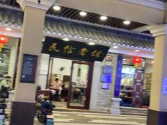 -民信老铺(华盖路店)