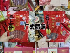 -鹏城八珍深圳特产手信(罗湖店)