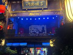 门面-川西坝子火锅(金沙1.0直营店)