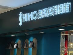 -海马体照相馆(北京apm店)