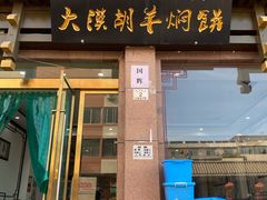门面-壹阁胡羊焖饼(特色小吃街店)