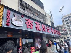 -杏花吴记牛肉火锅