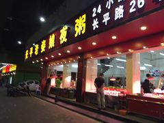 门面-长平老姿娘夜粥(平东一街店)