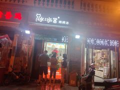 门面-冰冰酱老味刨冰绵绵冰(中山路总店)