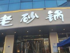 -老砂锅(城北店)
