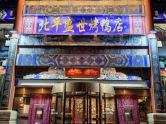 -北平盛世·新京菜·北京烤鸭(劲松·双井店)
