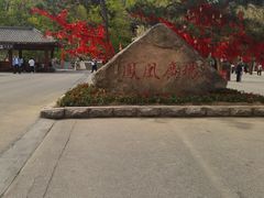 -丹东凤凰山景区