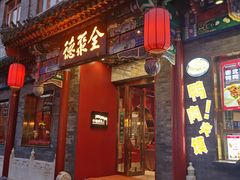 -全聚德(前门店)