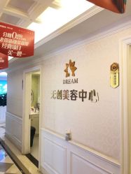 -昆明梦想医疗美容医院