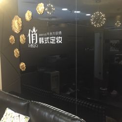 点击看大图 -HQ半永久纹绣纹眉