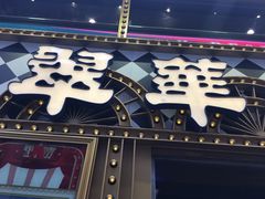 -翠华餐厅(旺角文华商场店)