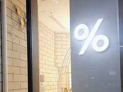 -% Arabica阿拉比卡咖啡(深圳湾万象城店)