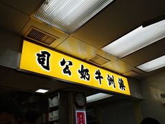 -澳洲牛奶公司(佐敦店)