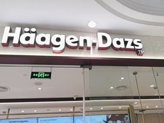 -哈根达斯(绍兴银泰店)