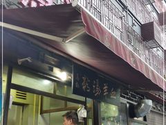 -惠记粉汤羊血(小南门店)