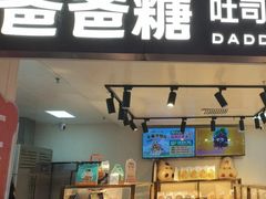 -爸爸糖吐司面包(悠唐购物中心店)