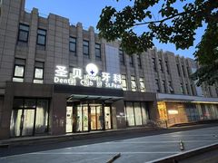 -圣贝口腔(海淀店)