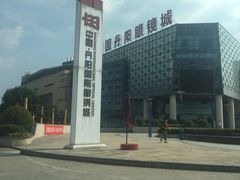 -中国丹阳眼镜城