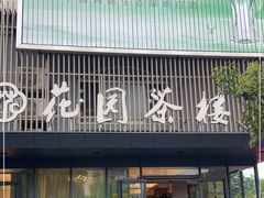 门面-花园茶楼(兴城西路店)