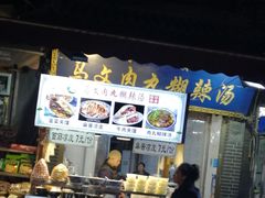 -清真马文肉丸胡辣汤(回民街店)