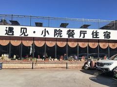 -遇见小院—虹鳟鱼•农家菜(怀柔店)