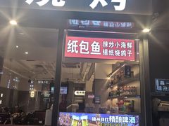 -锦州烧烤·纸包鱼(物资学院路店)