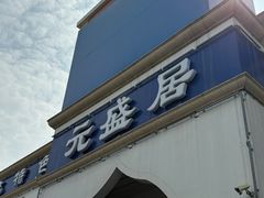 -元盛居(生态大街店)