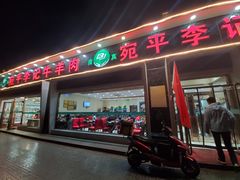 门面-宛平李记小吃(东关街店)