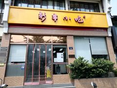 门面-新丰小吃(高银街分店)