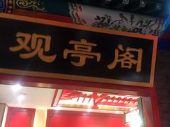 门面-北平食府.北京烤鸭(亦庄店)