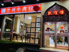 门面-伊祥·敦煌楼