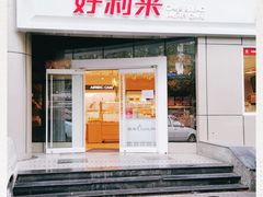 门面-好利来(交大店)