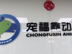 -宠福鑫动物医院(城北分院)