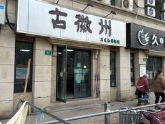 门面-古徽州馄饨店(宝安路店)