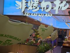 -非烤勿扰自助烤肉(合胜百货店)