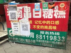-老南昌白糖糕(大士院店)