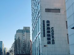 -北京康莱德酒店