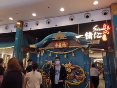 -一绪に寿喜烧(荟聚店)