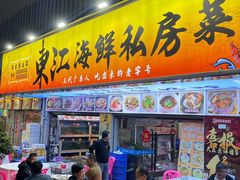 -东江海鲜大排档·潮汕菜·砂锅粥