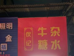 -伙记牛杂糖水