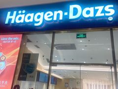 门面-哈根达斯(芳圆里店)