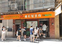 -番茄屋葡式美食(总店)
