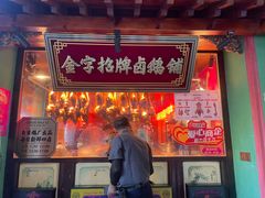 -春梅里卤鹅馆·47年老字号(中山路店)