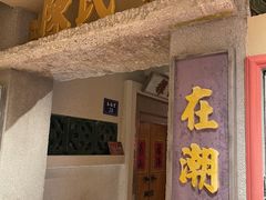 -春梅里卤鹅馆·47年老字号(中山路店)