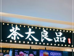 -茶太良品·京派茶饮(天河城店)