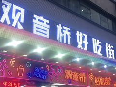 -观音桥步行街