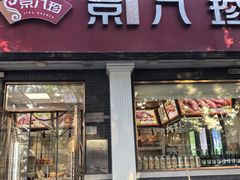 -京八珍(虎坊桥店)