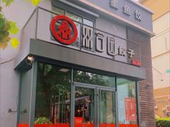 门面-双合园·海鲜水饺青岛菜(大尧三路店)