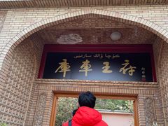 -库车王府