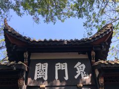 -丰都鬼城名山景区